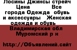 Лосины Джинсы стрейч › Цена ­ 1 850 - Все города Одежда, обувь и аксессуары » Женская одежда и обувь   . Владимирская обл.,Муромский р-н